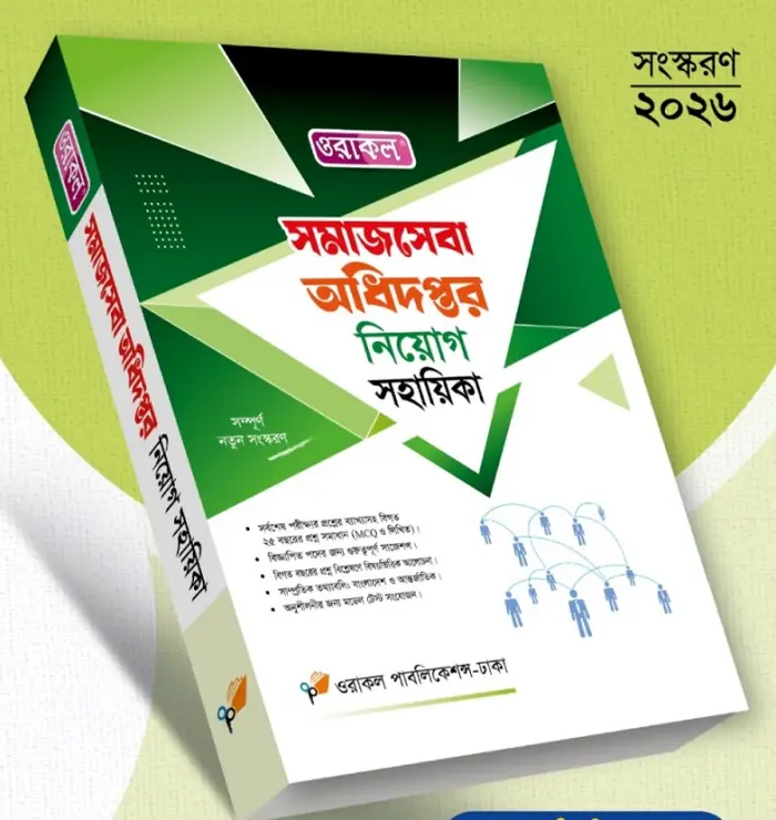 সমাজসেবা অধিদপ্তর নিয়োগ সহায়িকা - জুন,২০২৬