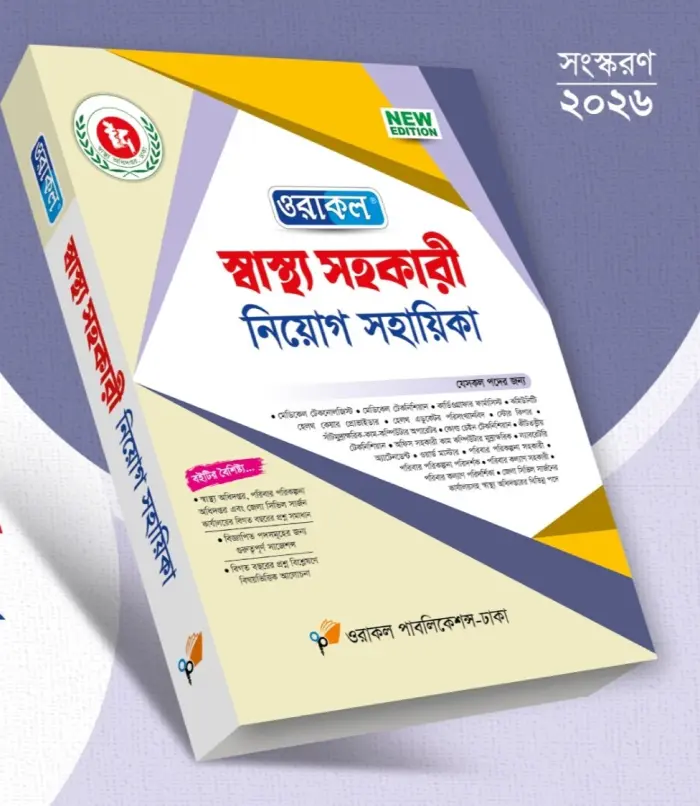 স্বাস্থ্য সহকারী নিয়োগ সহায়িকা - মে, ২০২৬