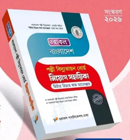 পল্লী বিদ্যুৎ মিটার রিডার কাম ম্যাসেঞ্জার - জুলাই, ২০২৬