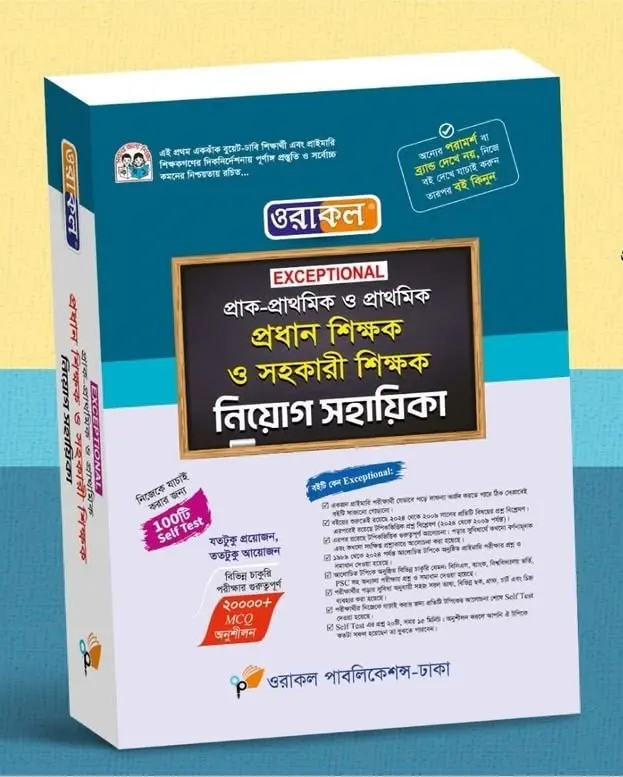প্রাক-প্রাথমিক ও প্রাথমিক বিদ্যালয়ের প্রধান শিক্ষক ও সহকারী শিক্ষক নিয়োগ সহায়িকা - সেপ্টেম্বর,২৫