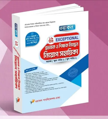 ১৯ তম প্রভাষক ও শিক্ষক নিবন্ধন নিয়োগ সহায়িকা - নভেম্বর, ২০২৪
