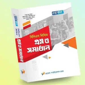 বিসিএস লিখিত প্রশ্ন ও সমাধান - মার্চ, ২০২৪
