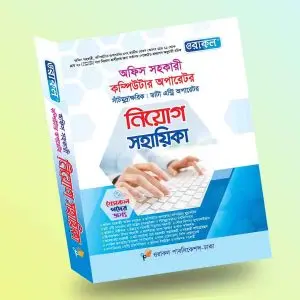 অফিস সহকারী কম্পিউটার অপারেটর সাঁটমুদ্রাক্ষরিক । ডাটা এন্ট্রি অপারেটর নিয়োগ সহায়িকা - জানুয়ারি, ২০২৫
