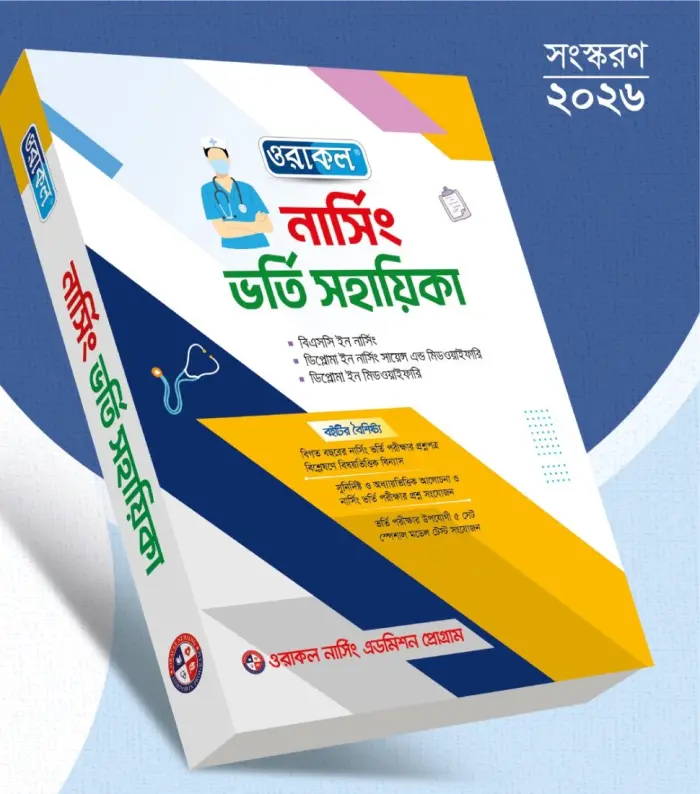 ওরাকল নার্সিং ভর্তি সহায়িকা — সংস্করণ ২০২৬
