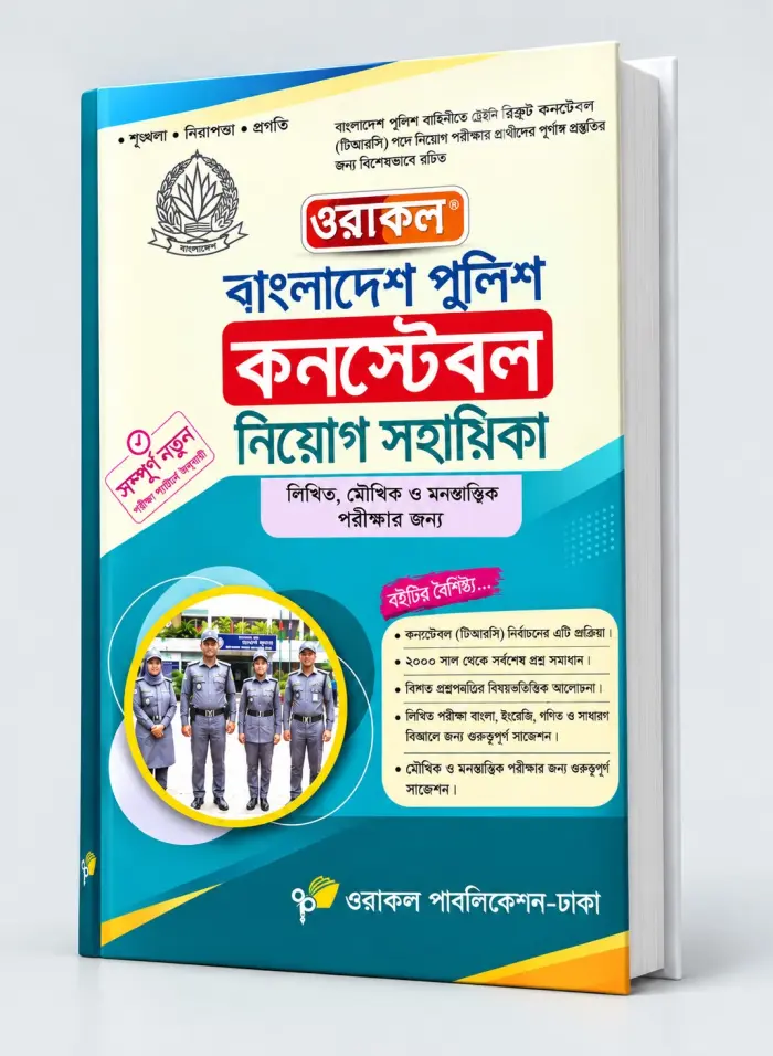 ওরাকল বাংলাদেশ পুলিশ কনস্টেবল নিয়োগ সহায়িকা - অক্টোবর, ২০২৬