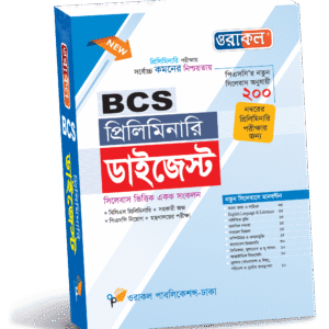 প্রিলিমিনারি ডাইজেস্ট