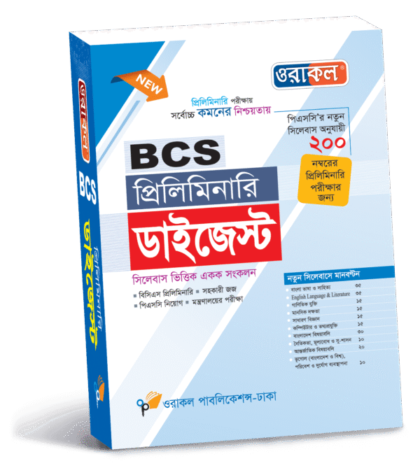 প্রিলিমিনারি ডাইজেস্ট