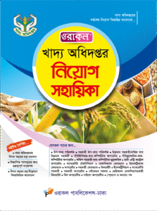 খাদ্য অধিদপ্তর নিয়োগ সহায়িকা-এপ্রিল ২০২৫
