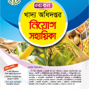 খাদ্য নিয়োগ সহায়িকা