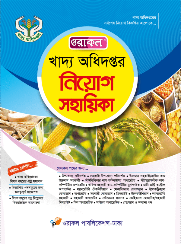 খাদ্য নিয়োগ সহায়িকা