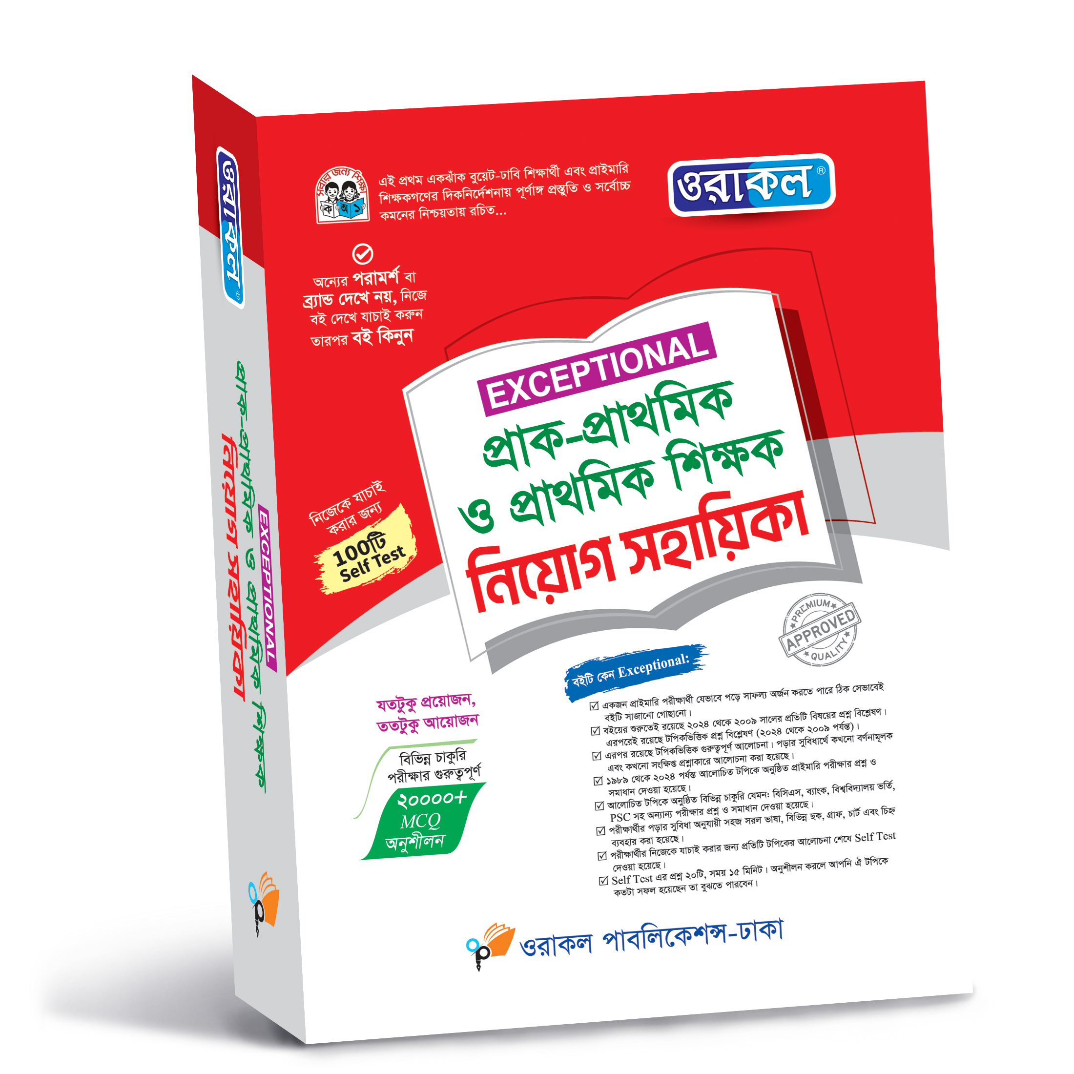 প্রাথমিক শিক্ষক নিয়োগ সহায়িকা