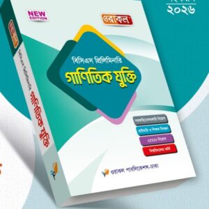 গাণিতিক যুক্তি - প্রিলিমিনারি