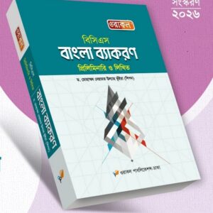 বাংলা ব্যাকরণ - প্রিলি ও লিখিত (মার্চ - ২০২৬)