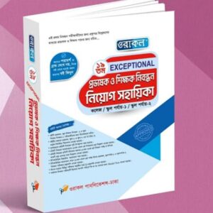 ১৯তম প্রভাষক ও শিক্ষক নিবন্ধন নিয়োগ সহায়িকা { কলেজ/স্কুল পর্যায় (১-২) }