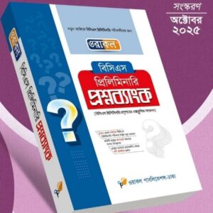 প্রিলিমিনারি প্রশ্নব্যাংক (ফেব্রুয়ারি - ২০২৬)