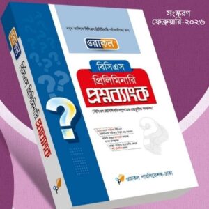 প্রিলিমিনারি প্রশ্নব্যাংক  (ফেব্রুয়ারি - ২০২৬)