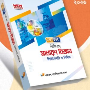 সাধারণ বিজ্ঞান - প্রিলি ও লিখিত