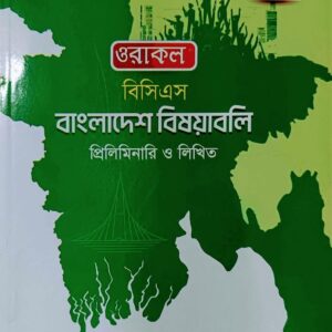 বাংলাদেশ বিষয়াবলি - ( মার্চ - ২০২৬ )