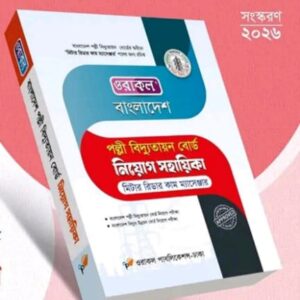 স্থানীয় সরকার ও পল্লী উন্নয়ন বোর্ড নিয়োগ সহায়িকা ( জুলাই - ২০২৬)