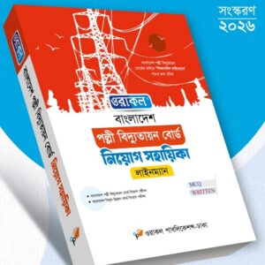 স্থানীয় সরকার ও পল্লী উন্নয়ন বোর্ড নিয়োগ সহায়িকা ( মে - ২০২৬)