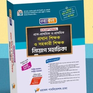প্রাথমিক শিক্ষক নিয়োগ সহায়িকা