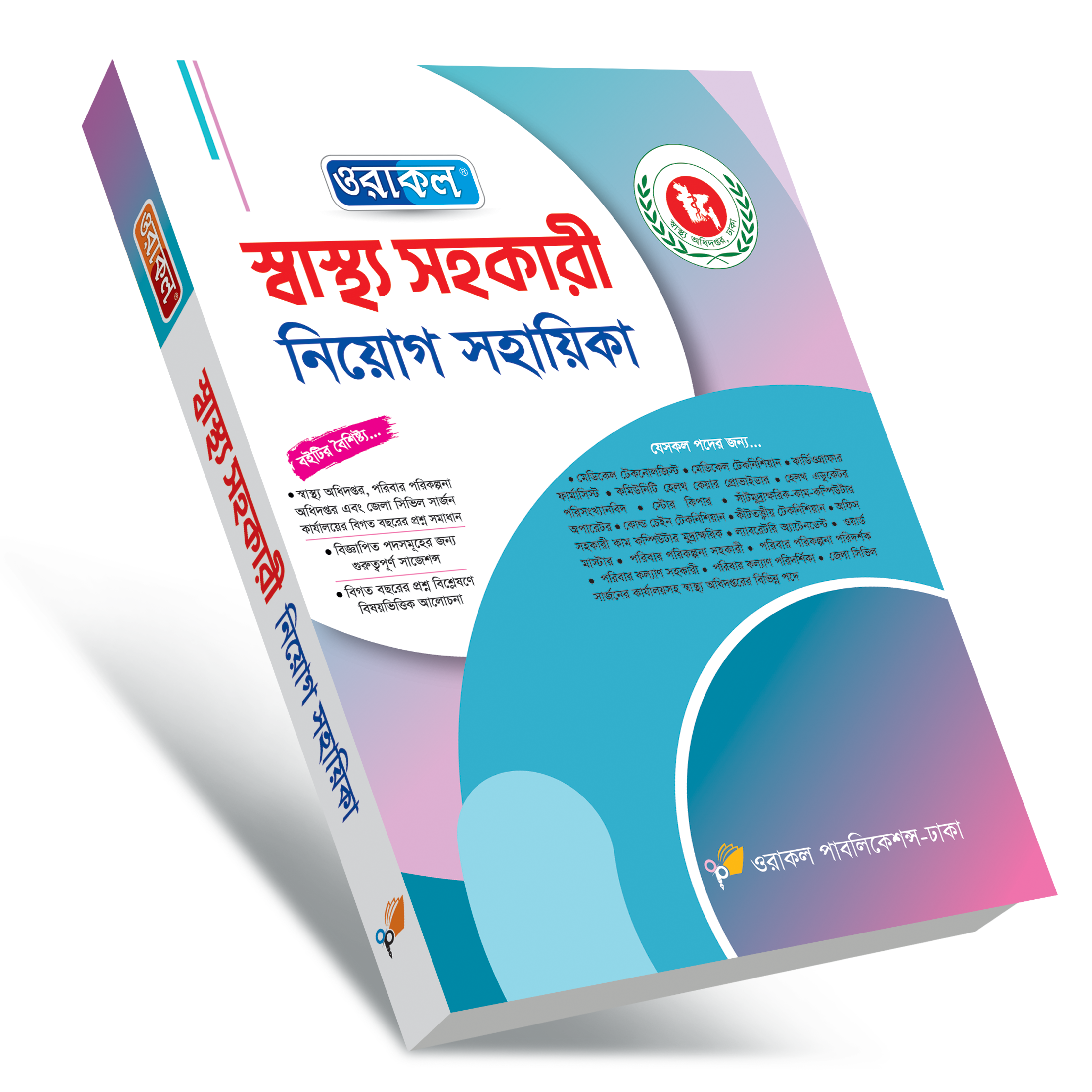 স্বাস্থ্য সহকারী নিয়োগ সহায়িকা
