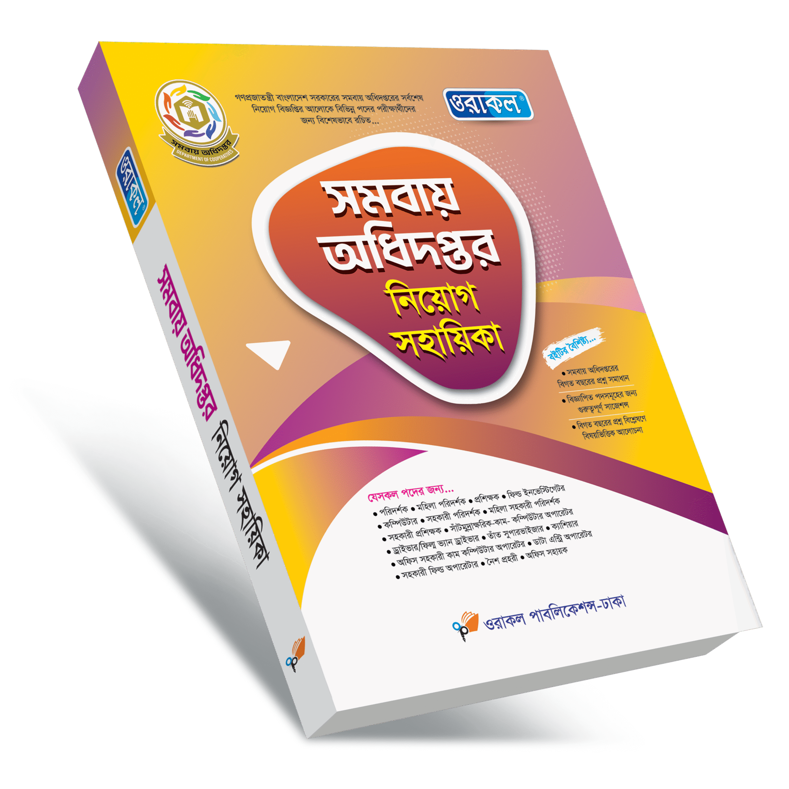 সমবায় অধিদপ্তর নিয়োগ সহায়িকা