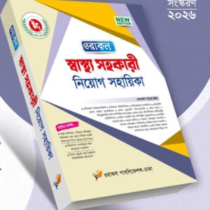 স্বাস্থ্য সহকারী নিয়োগ সহায়িকা